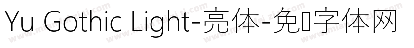 Yu Gothic Light-亮体字体转换